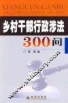 乡村干部行政涉法300问 封面