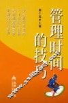 管理时间的技巧 封面