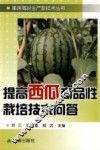 提高西瓜商品性栽培技术问答 封面