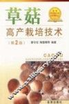 草菇高产栽培技术 封面