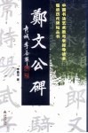 郑文公碑 封面