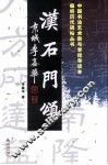 汉石门颂 封面