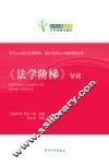 《法学阶梯》导读 封面