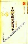 王安忆研究资料  下 封面