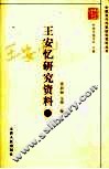 王安忆研究资料  上 封面
