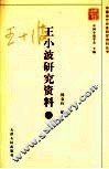 王小波研究资料  上 电子书封面