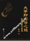 大手印实修心髓  瑜伽心性学科颂 封面