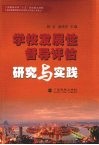 学校发展性督导评估研究与实践 封面
