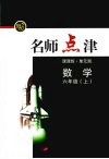 新课标名师点津  六年级数学  上 封面