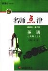 新课标名师点津  七年级英语  上 封面