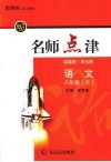新课标名师点津  八年级语文  上 封面
