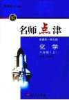 新课标名师点津  八年级化学  上 封面