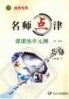 名师点津·课课练单元测  英语  六年级  下  哈市专用 封面