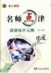 名师点津·课课练单元测  语文  七年级  下  配人教版 封面