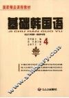 基础韩国语  4 封面