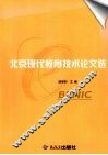 北京现代教育技术论文选 封面