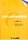 北京中小学教育电视实践 封面