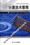 计算技术教程  下 封面