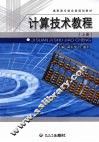 计算技术教程  上 封面