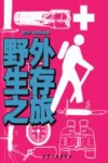 野外生存之旅 封面