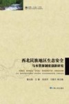 西北民族地区生态安全与水资源制度创新研究 封面