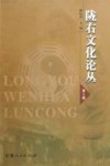 陇右文化论丛  第3辑 封面