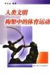 人类文明构架中的体育运动 封面