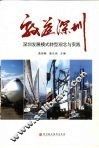效益深圳  深圳发展模式转型观念与实践 封面