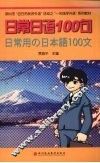 日常日语100句 封面