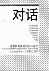 对话·城市更新中的规划与经营 封面