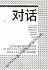 对话·艺术在城市再生中的作用 封面