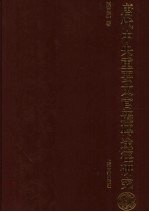 唐代中央重要文官迁转途径研究 封面