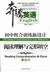 初中组合训练新设计  阅读理解与完形填空  八年级 封面