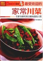图说生活  3  最受欢迎的家常川菜 封面