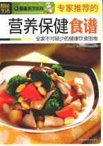 图说生活  3  专家推荐的营养保健食谱 封面