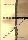 基督教学术  第7辑 封面