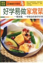 好学易做家常菜 封面