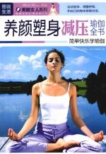 养颜塑身减压瑜伽全书 封面