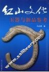 红山文化玉器与新品鉴考 封面