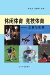休闲体育 竞技体育  竞赛与欣赏 封面