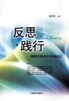 反思·践行：教师在研究中共同成长 封面