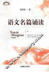 语文名篇诵读 封面