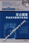 发达国家职业技术教育历史演进 封面