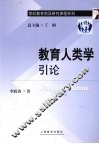 教育人类学引论 封面
