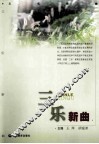 三乐新曲 封面
