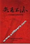 矢志不渝  中国消除丝虫病故事集 封面