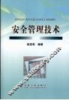 安全管理技术 封面