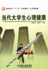 当代大学生心理健康 封面