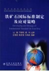 铁矿石国际标准制定及应对策略 封面