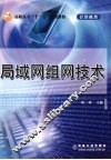 局域网组网技术 封面